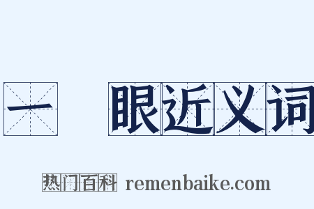 一隻眼近义词是什么意思的图片